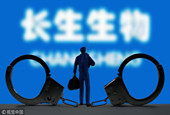 证监会去年有多忙？长生退市、赵薇禁入，还有57亿最高罚金纪录